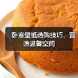 卧室壁纸选购技巧，营造温馨空间
