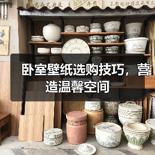 卧室壁纸选购技巧，营造温馨空间（图3）