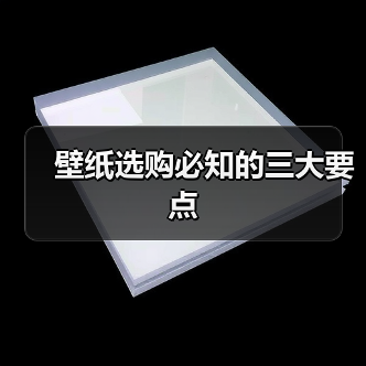 壁纸选购必知的三大要点