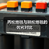 丙纶地毯与腈纶地毯的优劣对比