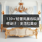 130㎡轻奢风美容院装修设计 | 奥洛拉美业(图2) 130㎡轻奢风美容院装修设计 | 奥洛拉美业(图2)