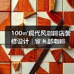 100㎡现代风咖啡店装修设计 | 留医部咖啡(图3) 100㎡现代风咖啡店装修设计 | 留医部咖啡(图3)