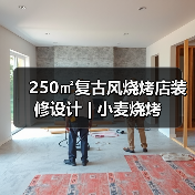 250㎡复古风烧烤店装修设计 | 小麦烧烤（图4）