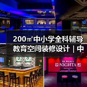 200㎡中小学全科辅导教育空间装修设计 | 中望艾佳优