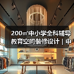200㎡中小学全科辅导教育空间装修设计 | 中望艾佳优（图2）