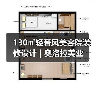 130㎡轻奢风美容院装修设计 | 奥洛拉美业(图3) 130㎡轻奢风美容院装修设计 | 奥洛拉美业(图3)