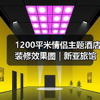 1200平米情侣主题酒店装修效果图 | 新亚旅馆(图4) 1200平米情侣主题酒店装修效果图 | 新亚旅馆(图4)
