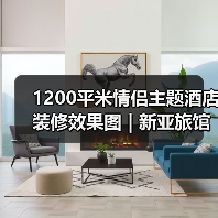 1200平米情侣主题酒店装修效果图 | 新亚旅馆(图3) 1200平米情侣主题酒店装修效果图 | 新亚旅馆(图3)