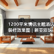 1200平米情侣主题酒店装修效果图 | 新亚旅馆(图1) 1200平米情侣主题酒店装修效果图 | 新亚旅馆(图1)