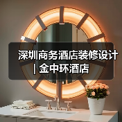 深圳商务酒店装修设计 | 金中环酒店(图1) 深圳商务酒店装修设计 | 金中环酒店(图1)