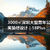 3000㎡深圳大型青年公寓装修设计 | 18Plus（图2）
