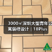 3000㎡深圳大型青年公寓装修设计 | 18Plus（图3）
