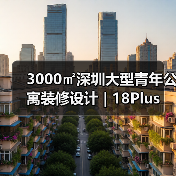 3000㎡深圳大型青年公寓装修设计 | 18Plus