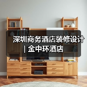 深圳商务酒店装修设计 | 金中环酒店(图3) 深圳商务酒店装修设计 | 金中环酒店(图3)