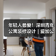 年轻人最爱！深圳青年公寓装修设计 | 爱加公寓（图3）