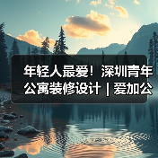 年轻人最爱！深圳青年公寓装修设计 | 爱加公寓（图4）