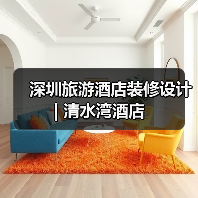 深圳旅游酒店装修设计 | 清水湾酒店（图4）