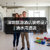 深圳旅游酒店装修设计 | 清水湾酒店