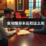 食用醋原来还能这么用(图4) 食用醋原来还能这么用(图4)