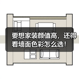 要想家装颜值高,还得看墙面色彩怎么选!(图3) 要想家装颜值高,还得看墙面色彩怎么选!(图3)