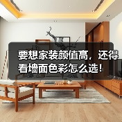 要想家装颜值高,还得看墙面色彩怎么选!(图2) 要想家装颜值高,还得看墙面色彩怎么选!(图2)