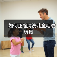 如何正确清洗儿童毛绒玩具(图3) 如何正确清洗儿童毛绒玩具(图3)