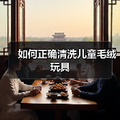 如何正确清洗儿童毛绒玩具(图4) 如何正确清洗儿童毛绒玩具(图4)