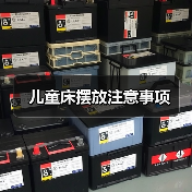 儿童床摆放注意事项（图4）