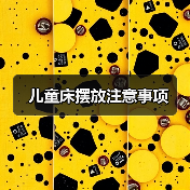 儿童床摆放注意事项（图3）