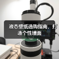 液态壁纸选购指南,打造个性墙面(图3) 液态壁纸选购指南,打造个性墙面(图3)