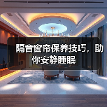 隔音窗帘保养技巧,助你安静睡眠(图3) 隔音窗帘保养技巧,助你安静睡眠(图3)