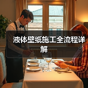 液体壁纸施工全流程详解(图2) 液体壁纸施工全流程详解(图2)