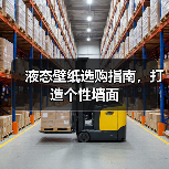 液态壁纸选购指南,打造个性墙面(图4) 液态壁纸选购指南,打造个性墙面(图4)