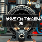液体壁纸施工全流程详解(图1) 液体壁纸施工全流程详解(图1)