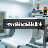客厅装饰画选择指南(图3) 客厅装饰画选择指南(图3)
