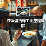 液体壁纸施工全流程详解(图3) 液体壁纸施工全流程详解(图3)