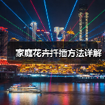 家庭花卉扦插方法详解(图4) 家庭花卉扦插方法详解(图4)