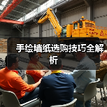 手绘墙纸选购技巧全解析(图2) 手绘墙纸选购技巧全解析(图2)