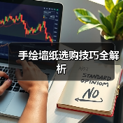手绘墙纸选购技巧全解析(图3) 手绘墙纸选购技巧全解析(图3)