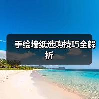手绘墙纸选购技巧全解析(图4) 手绘墙纸选购技巧全解析(图4)
