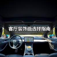 客厅装饰画选择指南(图2) 客厅装饰画选择指南(图2)