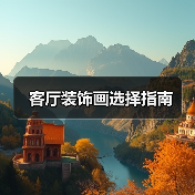客厅装饰画选择指南(图4) 客厅装饰画选择指南(图4)