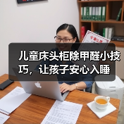 儿童床头柜除甲醛小技巧,让孩子安心入睡(图2) 儿童床头柜除甲醛小技巧,让孩子安心入睡(图2)