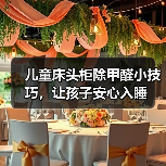 儿童床头柜除甲醛小技巧,让孩子安心入睡(图3) 儿童床头柜除甲醛小技巧,让孩子安心入睡(图3)