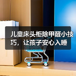 儿童床头柜除甲醛小技巧,让孩子安心入睡(图1) 儿童床头柜除甲醛小技巧,让孩子安心入睡(图1)