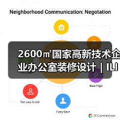 2600㎡国家高新技术企业办公室装修设计 | ILIFE智意