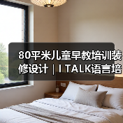 80平米儿童早教培训装修设计 | I TALK语言培训中心（图3）