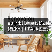 80平米儿童早教培训装修设计 | I TALK语言培训中心（图4）