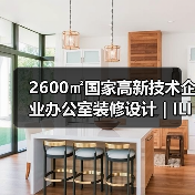 2600㎡国家高新技术企业办公室装修设计 | ILIFE智意（图2）
