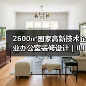 2600㎡国家高新技术企业办公室装修设计 | ILIFE智意（图3）